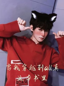 all真：只有我一人被蒙在鼓里
