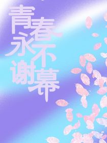 青春永不谢幕