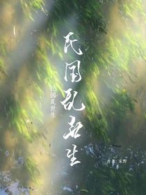 民国乱世生