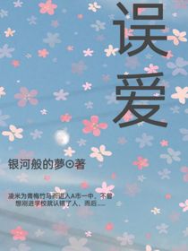 误爱江柯