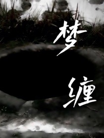 梦缠