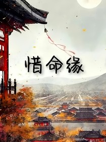 惜命缘