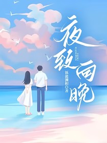 夜致向晚