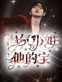淘气小姐他的宝