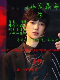 all姚：為藥而生