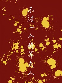 不过一个将军夫人