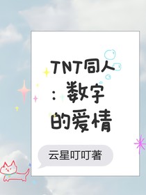 TNT同人：数字的爱情