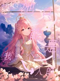 她只能是我一个人的