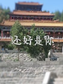 还好是你，但好可惜