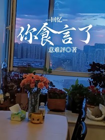 回忆——你食言了