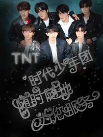 TNT時(shí)代少年團(tuán)，隨時(shí)隨地為您服務(wù)