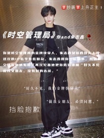 时间管理局（你and朱志鑫）