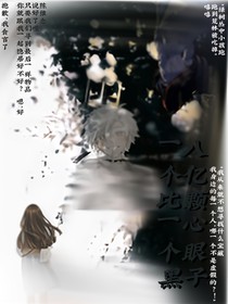 八億顆心眼子一個比一個黑