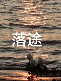 落途