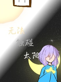 无法触碰太阳