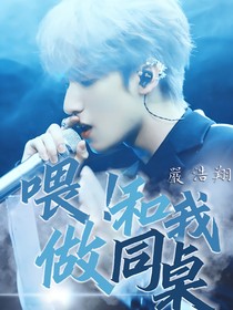 严浩翔：喂！和我做同桌