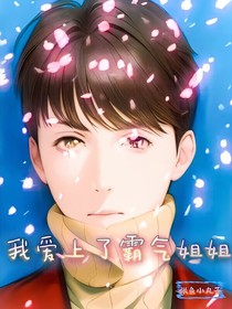 我愛(ài)上了霸氣姐姐