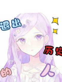 退出历史的人