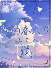 你的春天里缺了个我
