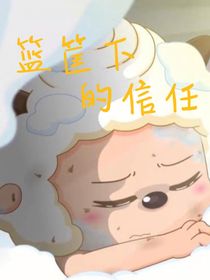 籃筐下的信任