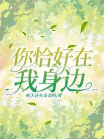 你恰好在我身边