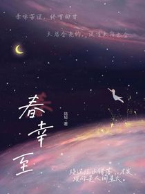 春幸至