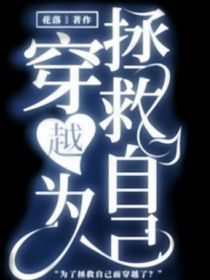 穿越，為拯救自己