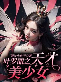 叶罗丽之天才美少女