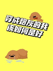 穿成炮灰的我该如何是好