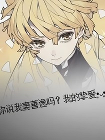 鬼灭：为了你们