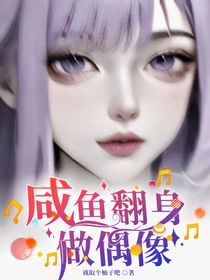 咸魚翻身做偶像-d062