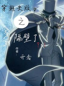 穿越失敗之穿到隔壁了？！