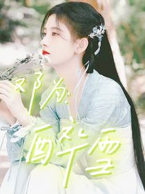 邓为：醉雪