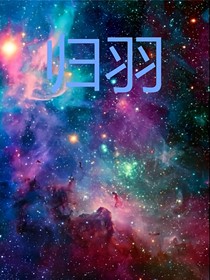 查九：归羽