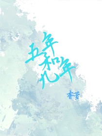 五年和九年