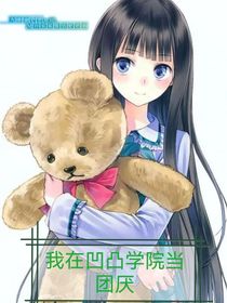 我在凸凹學校當團厭