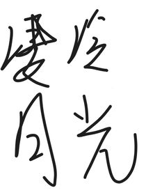 凄冷月光