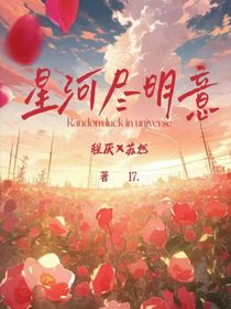 星河尽明意17