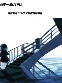 赠一季月色