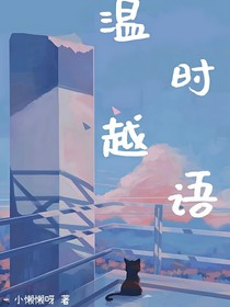 溫時(shí)越語