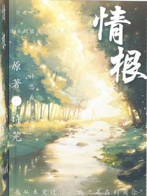 情根