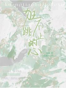 狂跳不止的心