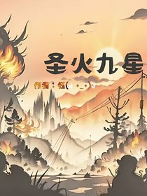 圣火九星