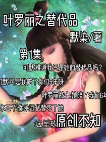 叶罗丽之你只是替代品