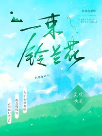 一束铃兰花