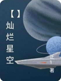 燦爛星空……