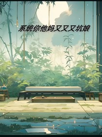 系統(tǒng)你他媽又又又坑娘