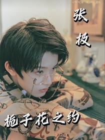 张极：栀子花之约