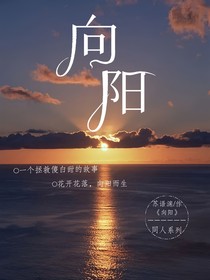 向阳（叶罗丽同人）