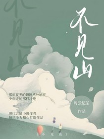 不见山野